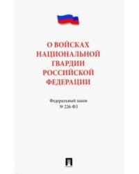 О войсках национальной гвардии Российской Федерации. Федеральный закон №226-ФЗ