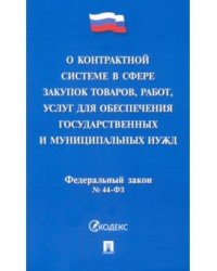О контрактной системе в сфере закупок товаров, работ, услуг для обеспечения государственных и муниципальных нужд. Федеральный закон №44-ФЗ