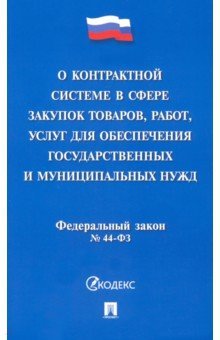 О контрактной системе в сфере закупок товаров, работ, услуг для обеспечения государственных и муниципальных нужд. Федеральный закон №44-ФЗ