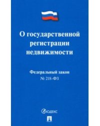 О государственной регистрации недвижимости. Федеральный закон №218-ФЗ