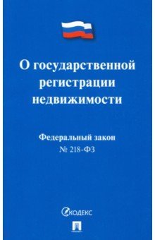 О государственной регистрации недвижимости. Федеральный закон №218-ФЗ