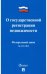 О государственной регистрации недвижимости. Федеральный закон №218-ФЗ