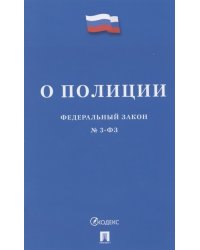 О полиции. Федеральный закон №3-ФЗ