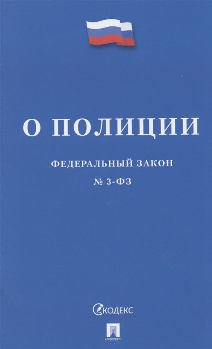 О полиции. Федеральный закон №3-ФЗ