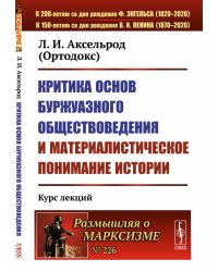 Критика основ буржуазного обществоведения и материалистическое понимание истории. Курс лекций. Выпуск №226