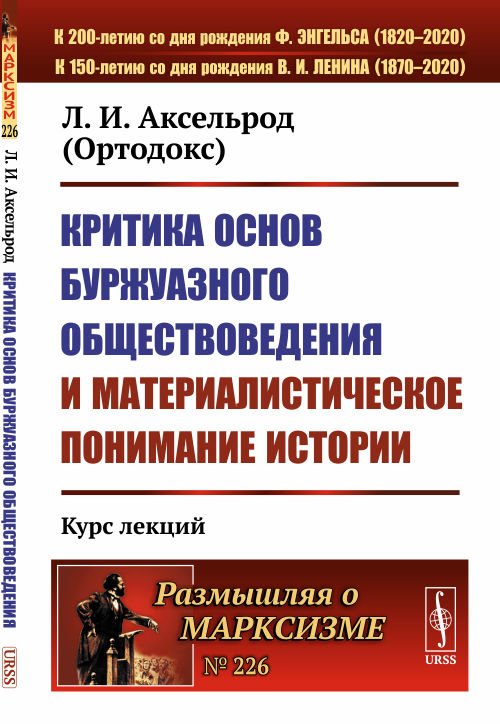Критика основ буржуазного обществоведения и материалистическое понимание истории. Курс лекций. Выпуск №226