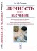 Обложка книги «Личность и ее изучение» — Розин В.М., ISBN 9785397078740