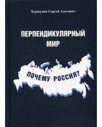 Перпендикулярный мир. Почему Россия?