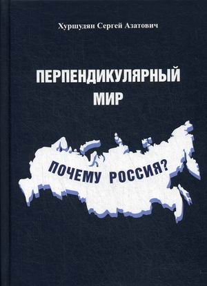 Обложка книги «Перпендикулярный мир. Почему Россия?» — Хуршудян Сергей Азатович, ISBN 9785449201478