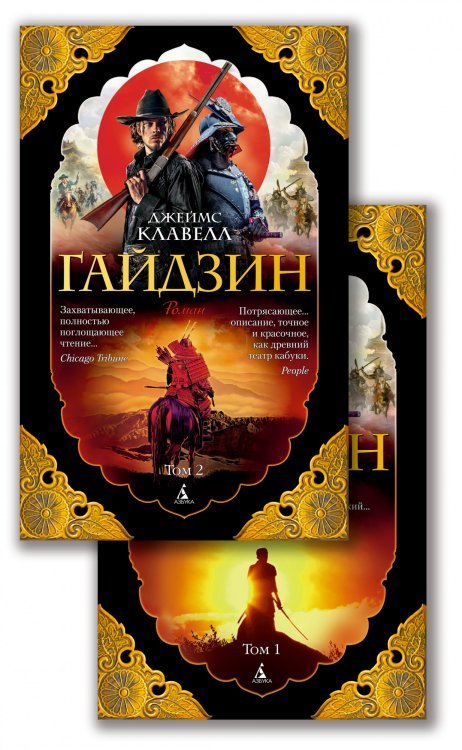 Гайдзин (комплект из 2 книг) (количество томов: 2)