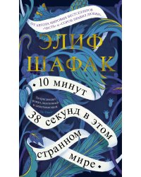 10 минут 38 секунд в этом странном мире