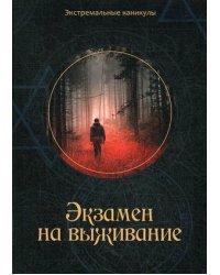 Экзамен на выживание