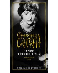 Четыре стороны сердца