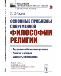 Основные проблемы современной философии религии