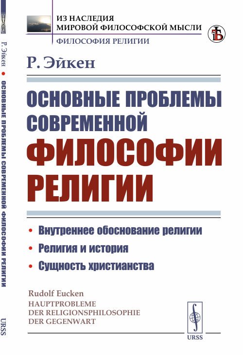 Обложка книги «Основные проблемы современной философии религии» — Эйкен Р., ISBN 9785397075794