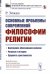 Обложка книги «Основные проблемы современной философии религии» — Эйкен Р., ISBN 9785397075794