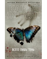 Всего лишь тень