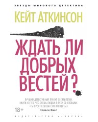 Ждать ли добрых вестей?