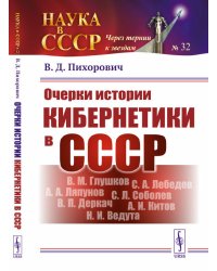 Очерки истории кибернетики в СССР. Выпуск №31