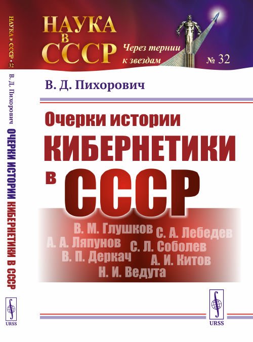 Очерки истории кибернетики в СССР. Выпуск №31