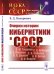 Очерки истории кибернетики в СССР. Выпуск №31