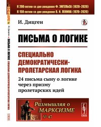 Письма о логике. Специально демократически-пролетарская логика. 24 письма сыну о логике через призму пролетарских идей. Выпуск №47