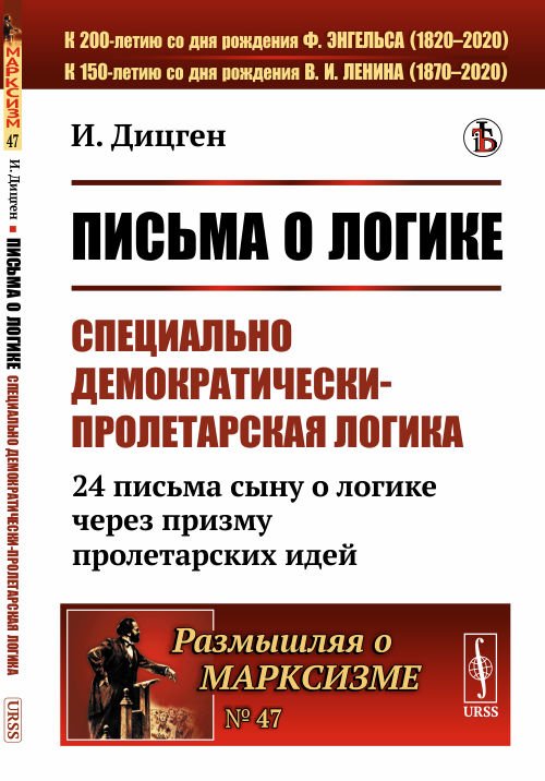 Обложка книги «Письма о логике. Специально демократически-пролетарская логика. 24 письма сыну о логике через призму пролетарских идей. Выпуск №47» — Дицген И., ISBN 9785397078795