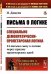 Обложка книги «Письма о логике. Специально демократически-пролетарская логика. 24 письма сыну о логике через призму пролетарских идей. Выпуск №47» — Дицген И., ISBN 9785397078795