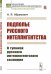 Обложка книги «Подполье русского интеллигентства. О тупиках русского интеллигентского сознания» — Абрамович Н.Я., ISBN 9785397076685