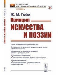 Принцип искусства и поэзии