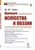 Принцип искусства и поэзии