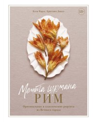 Мечта гурмана. Рим. Оригинальные и классические рецепты из Вечного города
