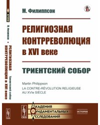 Религиозная контрреволюция в XVI веке. Триентский собор