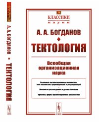 Тектология. Всеобщая организационная наука. Выпуск №30