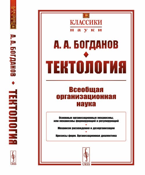 Тектология. Всеобщая организационная наука. Выпуск №30