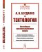 Тектология. Всеобщая организационная наука. Выпуск №30
