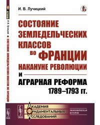 Состояние земледельческих классов во Франции накануне революции и аграрная реформа 1789-1793 гг.