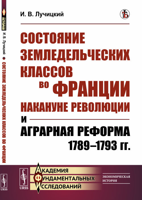 Состояние земледельческих классов во Франции накануне революции и аграрная реформа 1789-1793 гг.
