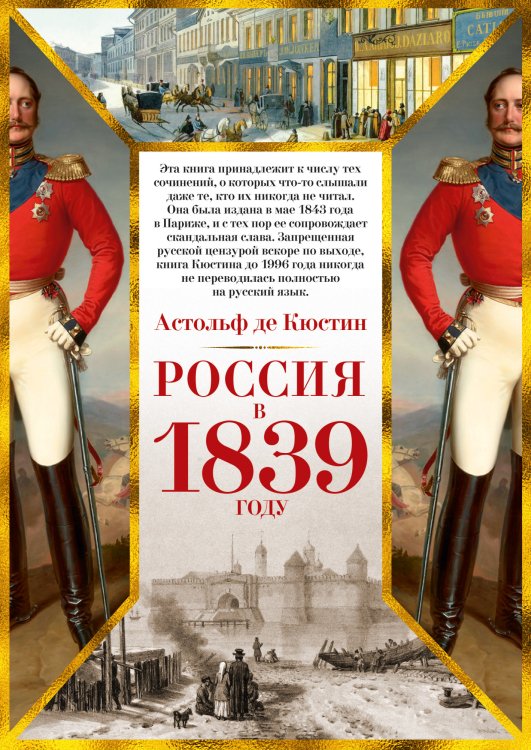 Россия в 1839 году+с/о