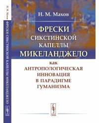 Фрески Сикстинской капеллы Микеланджело как антропологическая инновация в парадигме гуманизма