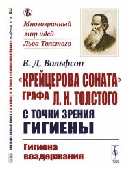 "Крейцерова соната" графа Л.Н. Толстого с точки зрения гигиены. Гигиена воздержания