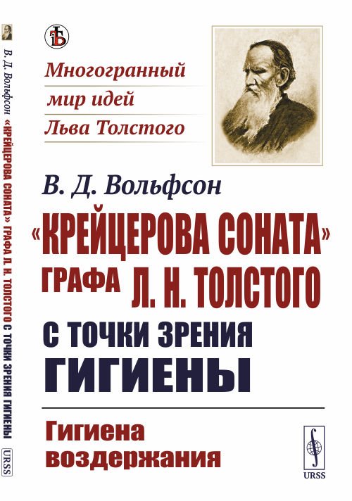 Обложка книги «"Крейцерова соната" графа Л.Н. Толстого с точки зрения гигиены. Гигиена воздержания» — Вольфсон В.Д., ISBN 9785397075947