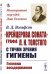 Обложка книги «"Крейцерова соната" графа Л.Н. Толстого с точки зрения гигиены. Гигиена воздержания» — Вольфсон В.Д., ISBN 9785397075947