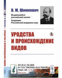 Уродства и происхождение видов. Выпуск №29