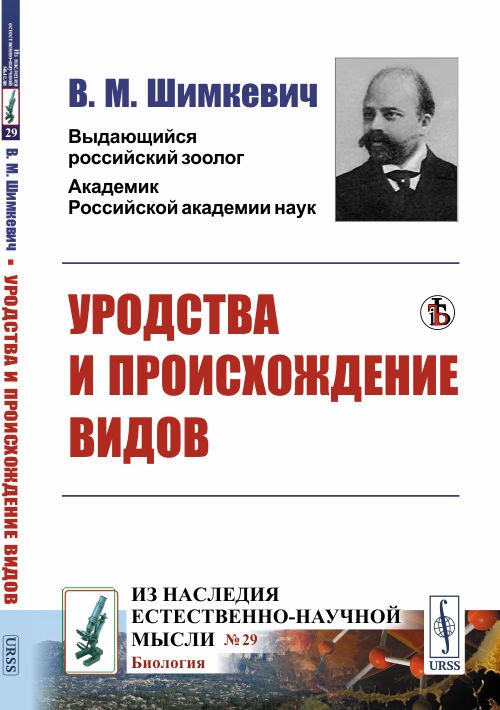 Обложка книги «Уродства и происхождение видов. Выпуск №29» — Шимкевич В.М., ISBN 9785397078825