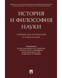 История и философия науки. Учебник для аспирантов и соискателей