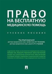 Обложка книги «Право на бесплатную медицинскую помощь. Учебное пособие» — Тучкова Э.Г, Гусева Т.С., ISBN 9785392332014