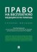 Обложка книги «Право на бесплатную медицинскую помощь. Учебное пособие» — Тучкова Э.Г, Гусева Т.С., ISBN 9785392332014
