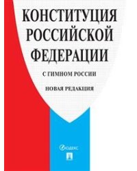 Конституция Российской Федерации (с гимном России)
