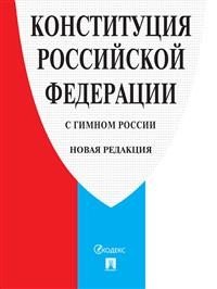 Конституция Российской Федерации (с гимном России)